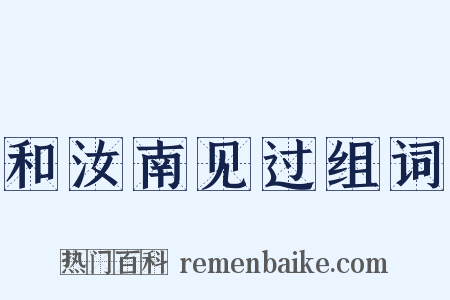 和汝南见过组词是什么意思的图片